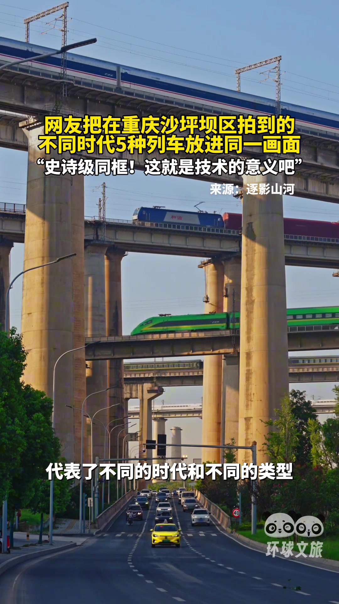 中国不同时代五种列车在重庆史诗级“同框”！意义非凡的合成照！