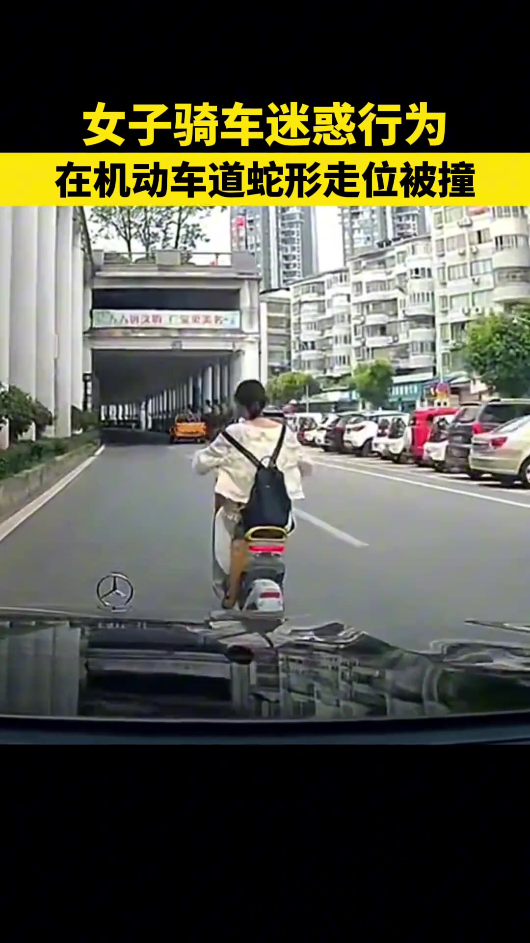 女子骑车迷惑行为在机动车道蛇形走位被撞