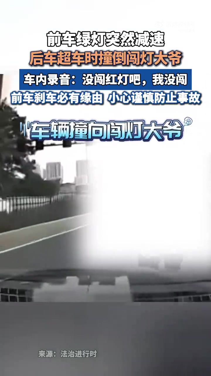 杭州前车绿灯减速后车超车撞倒闯灯大爷