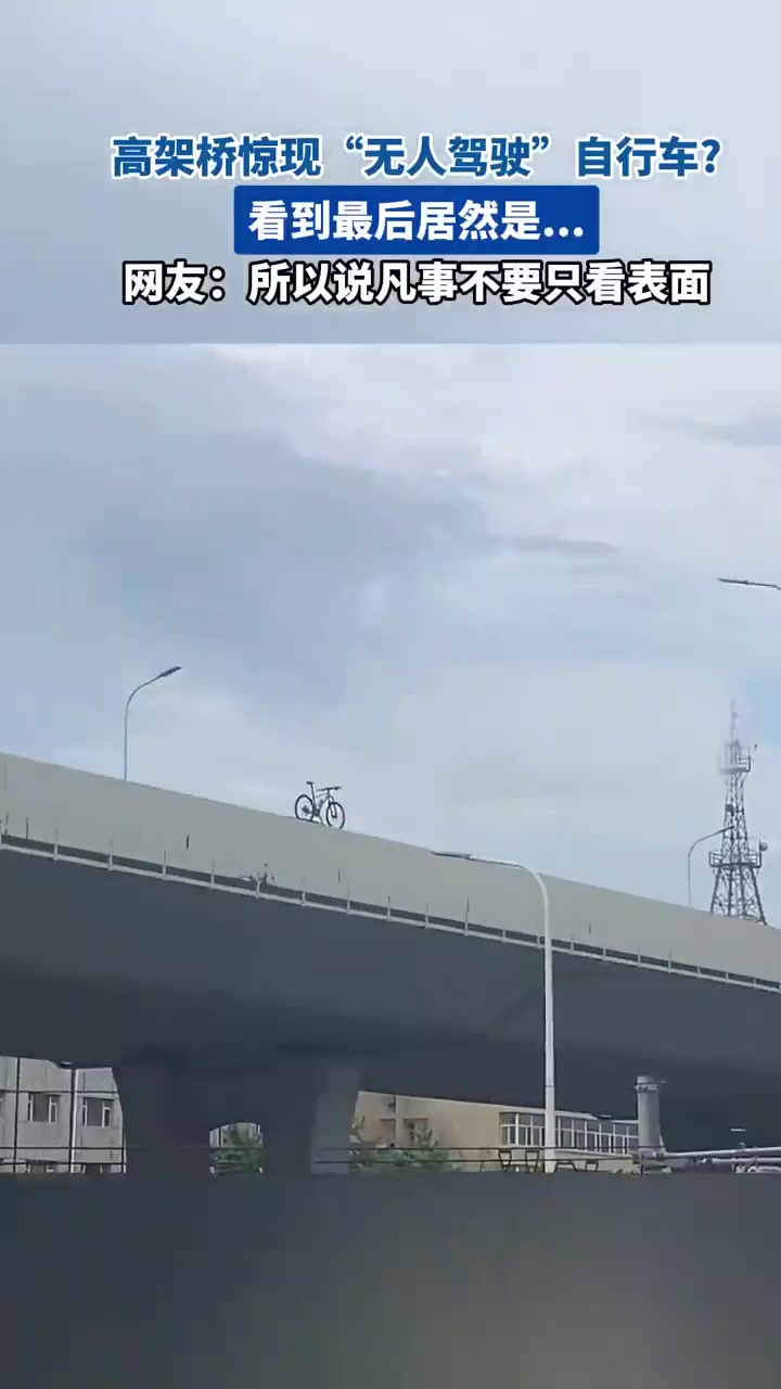 高架桥现无人驾驶自行车真相反转
