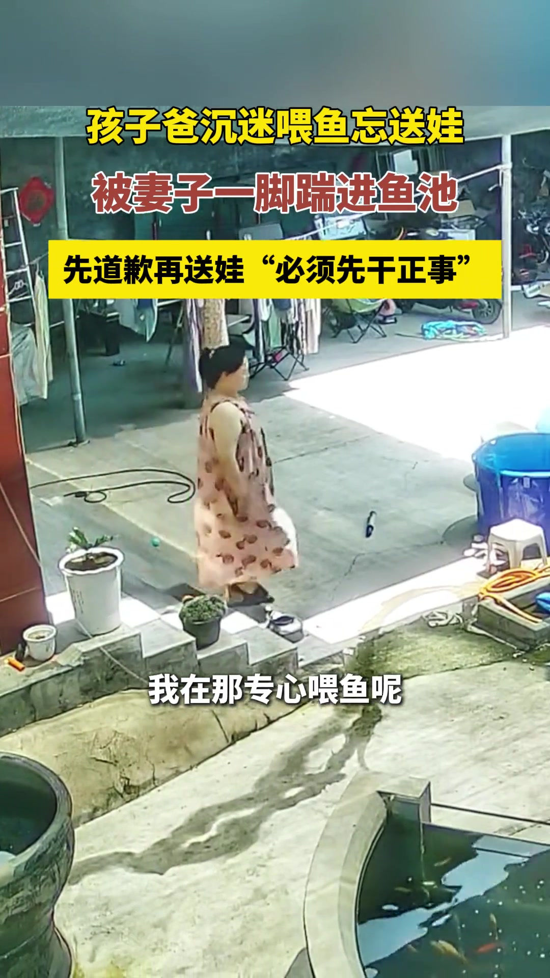 孩子爸爸沉迷于喂鱼老婆喊了几次没反应被一脚踹进鱼池