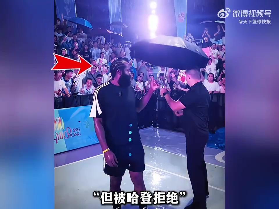 [你怎么看？]工作人员想为哈登撑伞，但登哥拒绝，选择了和球迷们一起淋雨