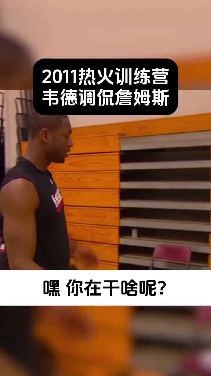 热火时期詹姆斯“养生”被韦德吐槽：你看起来像35岁