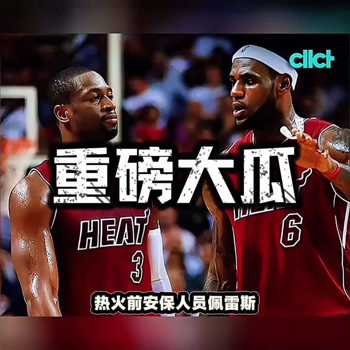 离谱詹姆斯总决赛天价球衣,被前热火安保盗窃后10万贱卖!