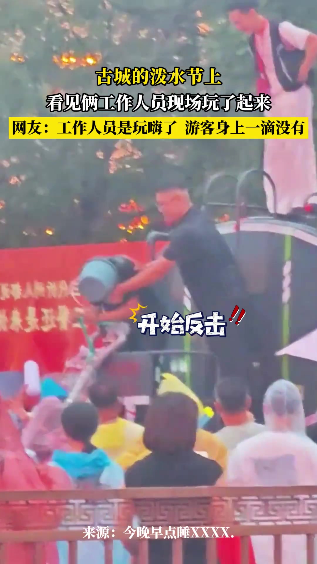 古城的潑水節(jié)上，看見(jiàn)倆工作人員現(xiàn)場(chǎng)玩了起來(lái)