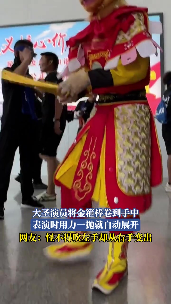 大圣演員將金箍棒卷到手中，表演時(shí)用力一拋就自動(dòng)展開(kāi)