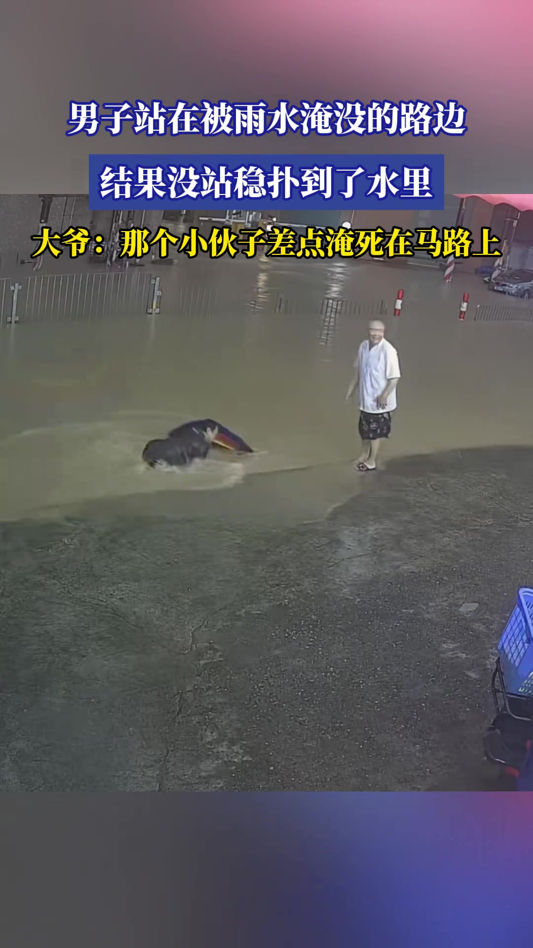 男子站在被雨水淹沒(méi)的路邊，結(jié)果沒(méi)站穩(wěn)撲到了水里