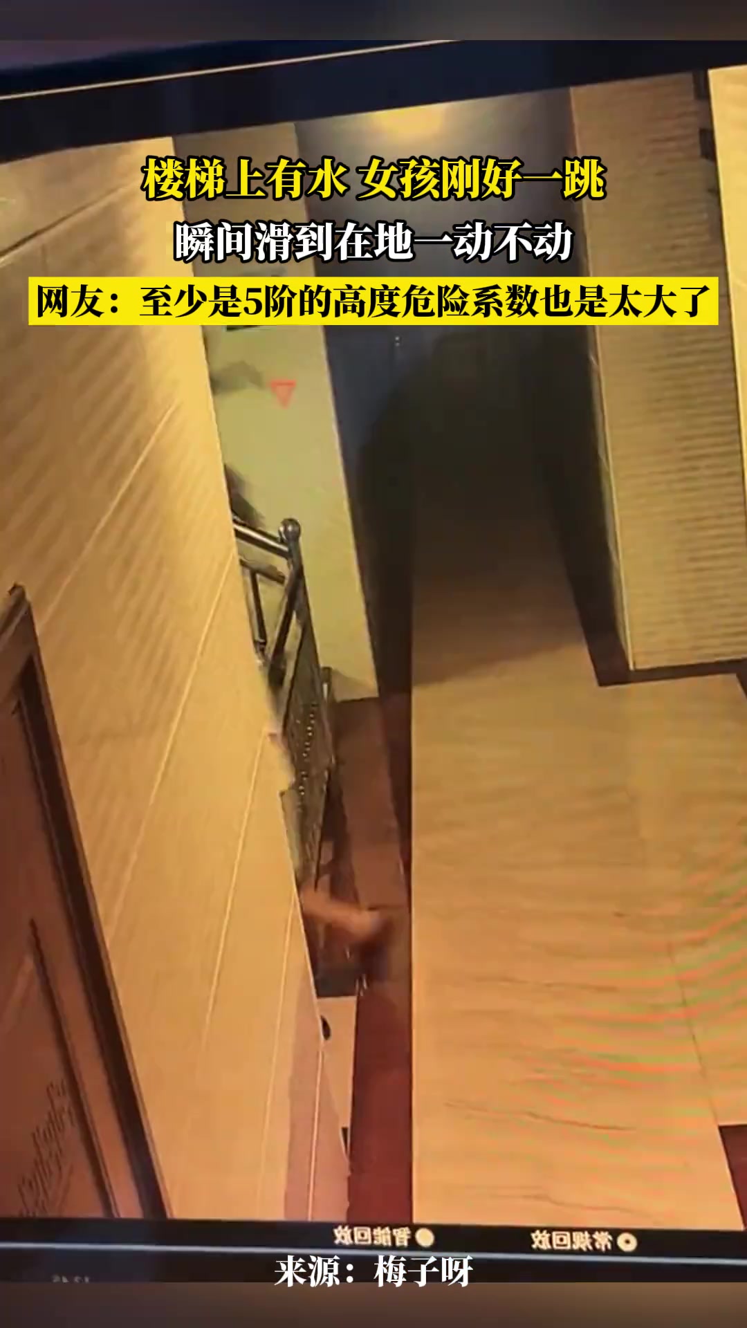 楼梯上有水女孩刚好一跳，瞬间滑到在地一动不动