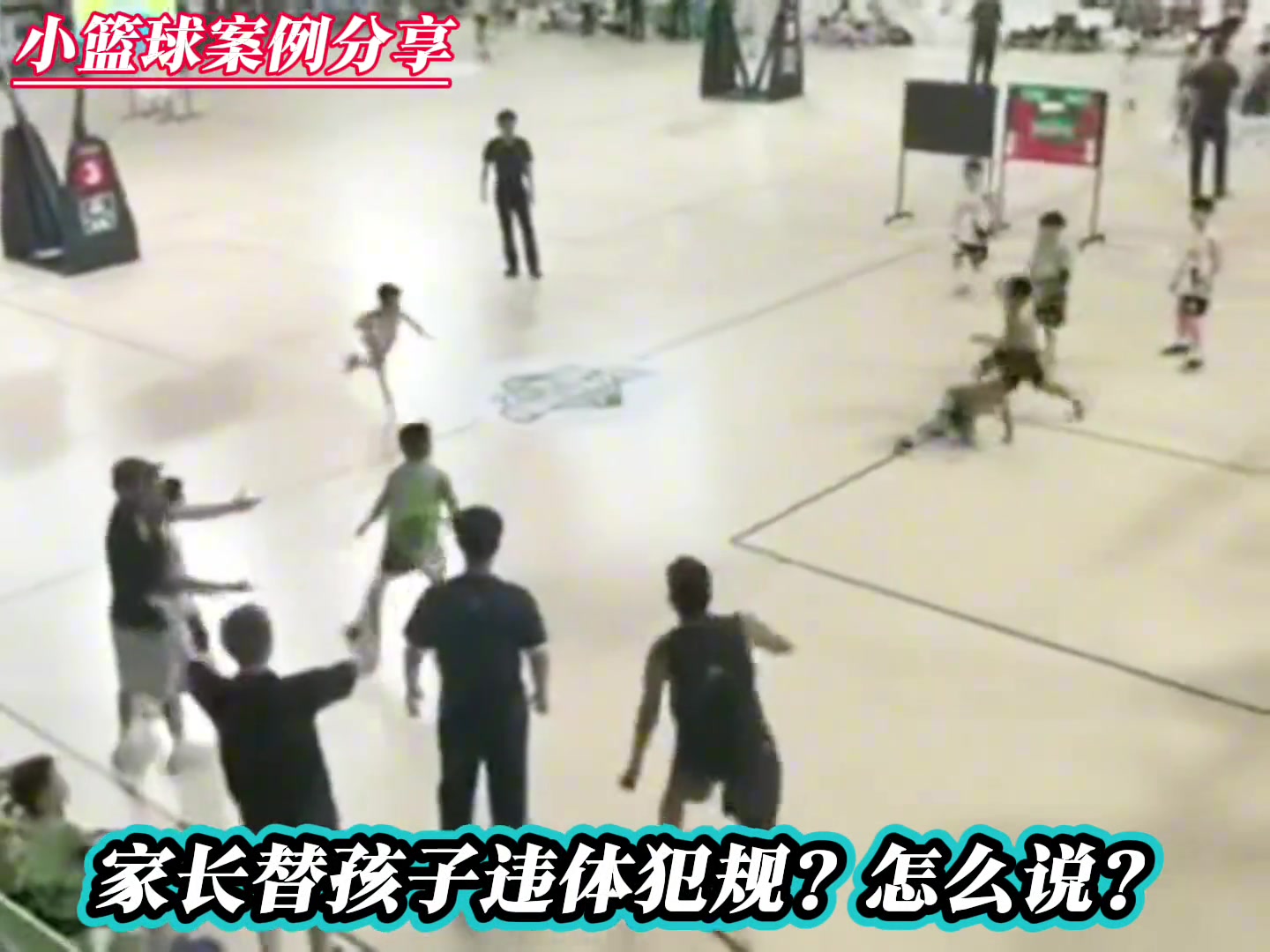 家长替孩子违体犯规你怎么说