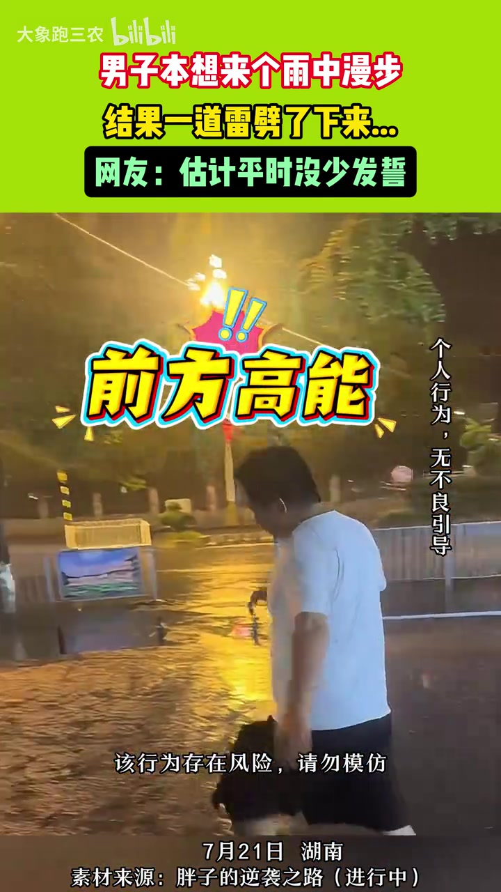 男子本想雨中漫步，結(jié)果一道雷劈了下來