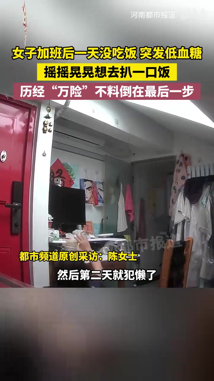 女子突發(fā)低血糖，搖搖晃晃想去扒一口飯