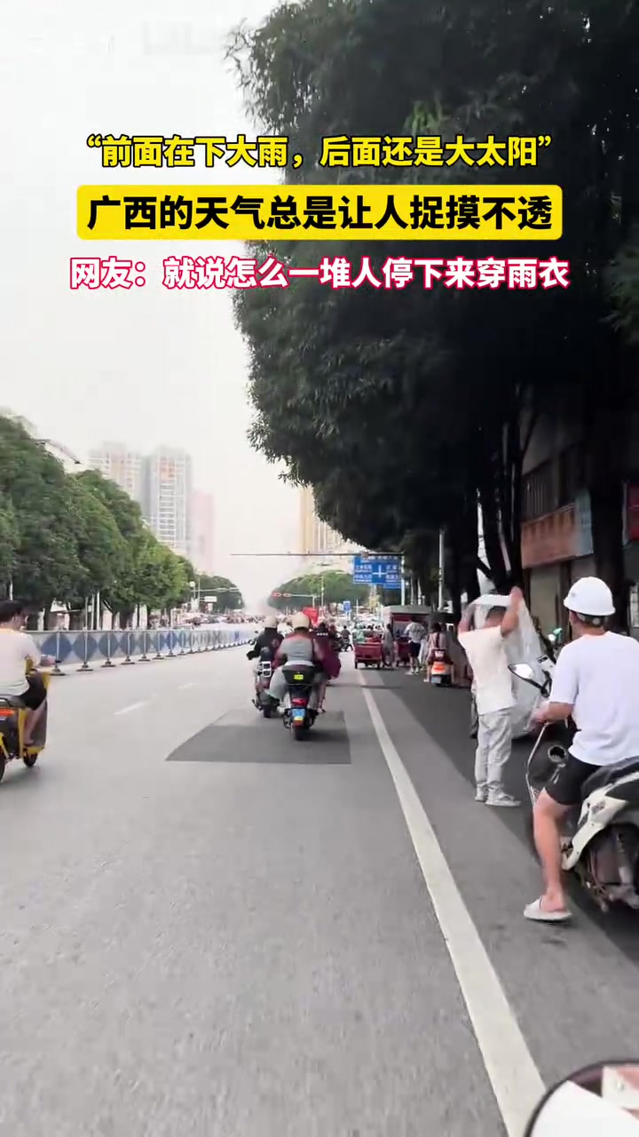 广西的天气总是让人捉摸不透！“前面在下大雨，后面还是大太阳”