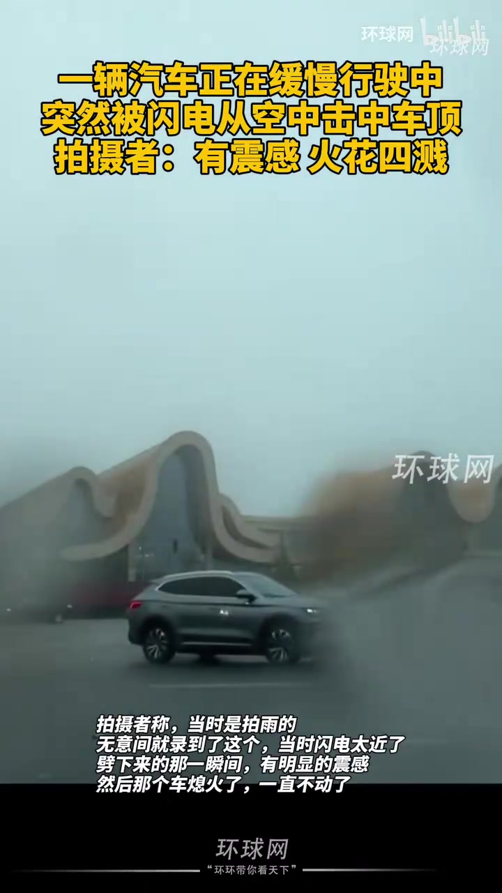 一辆汽车正在缓慢行驶中,突然被闪电从空中击中车顶