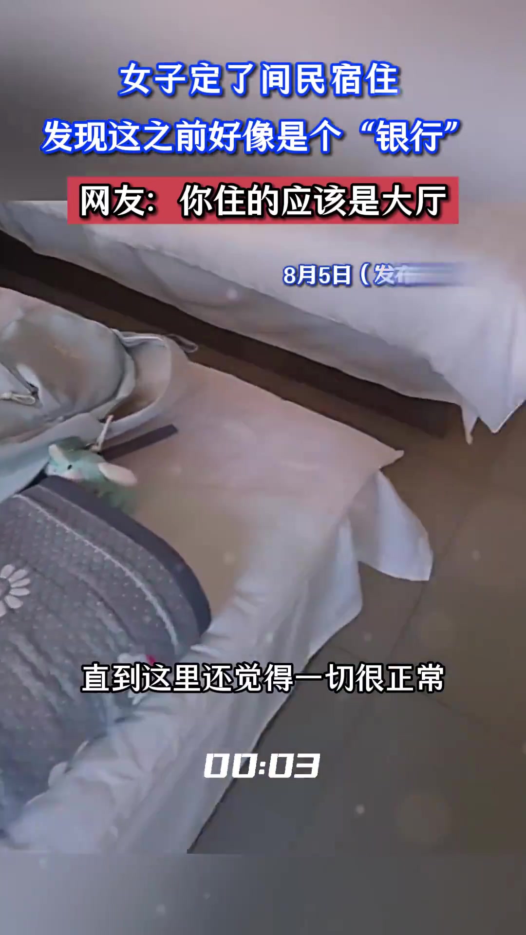 女子定了間民宿住，發(fā)現(xiàn)這之前好像是個“銀行”