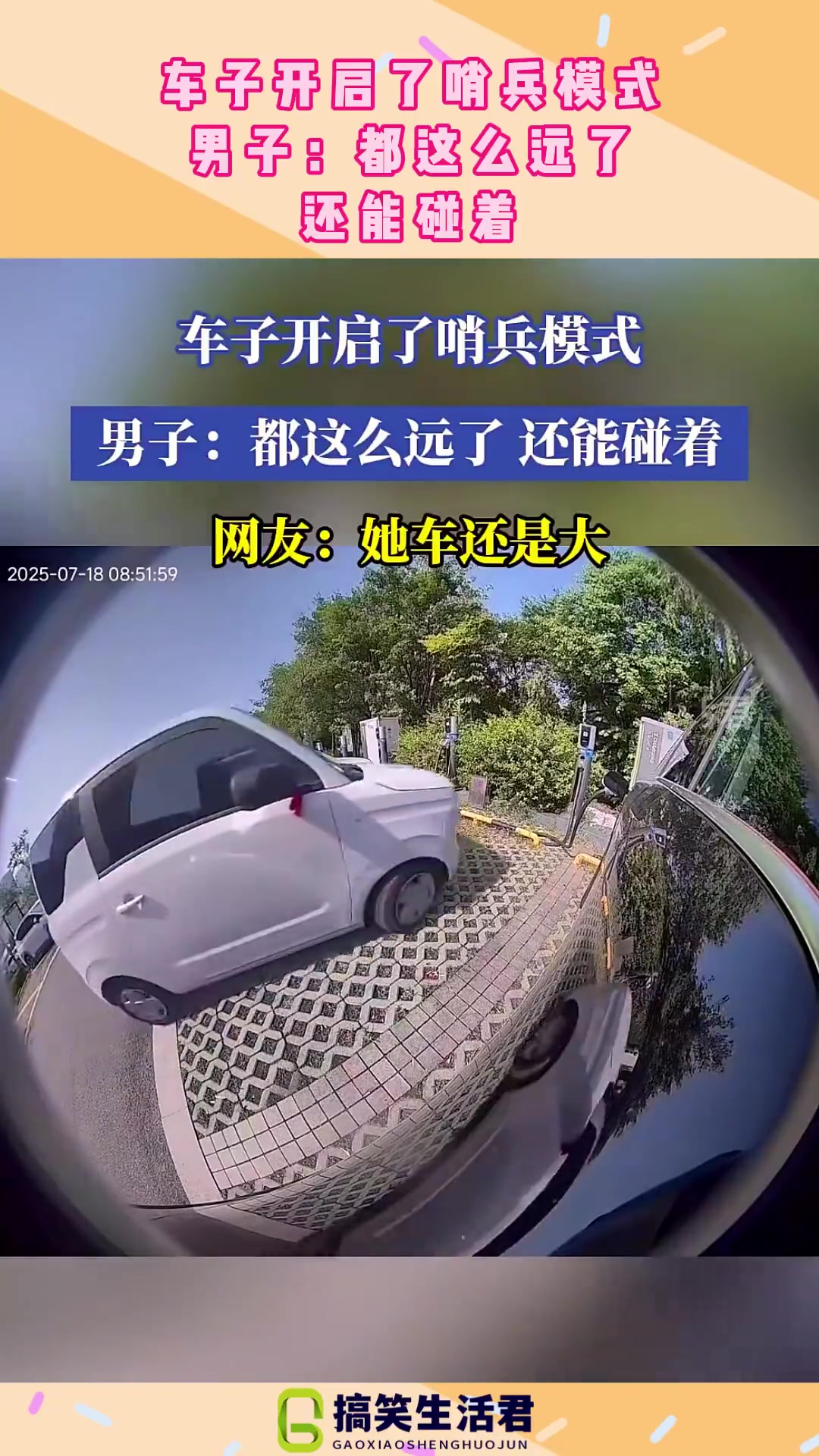 车子开启了哨兵模式，男子：都这么远了，还能碰着！