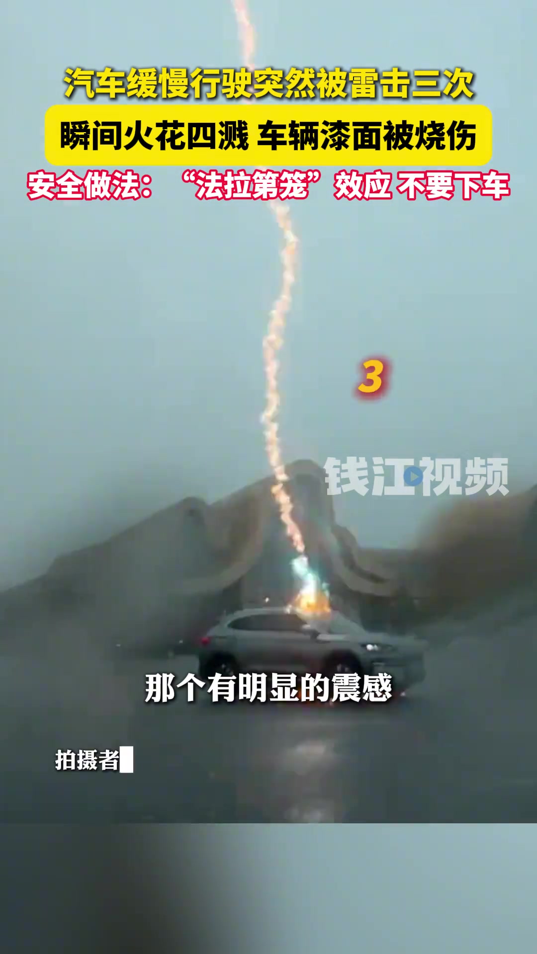 汽车缓慢行驶突然被雷击三次，瞬间火花四溅，车辆漆面被烧伤