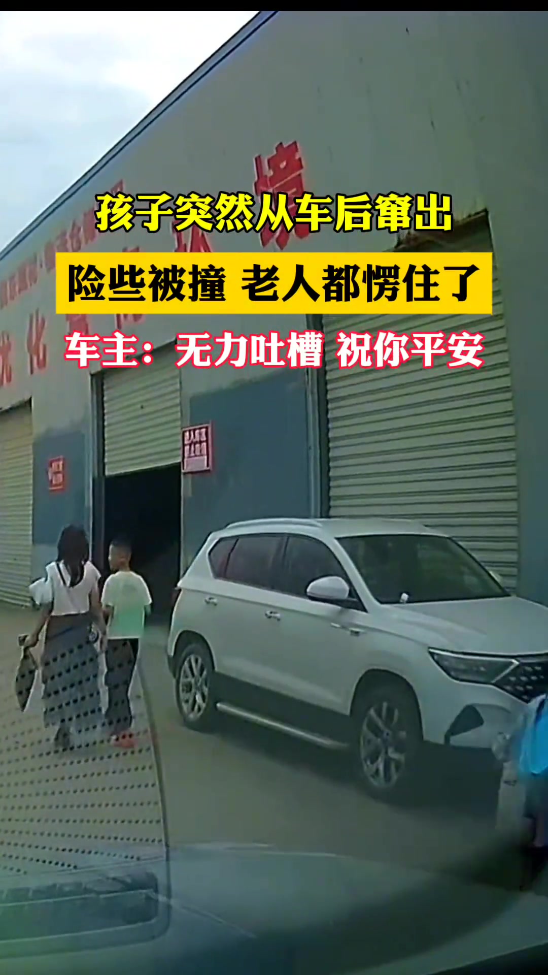 孩子突然从车后窜出，险些被撞，老人都愣住了！