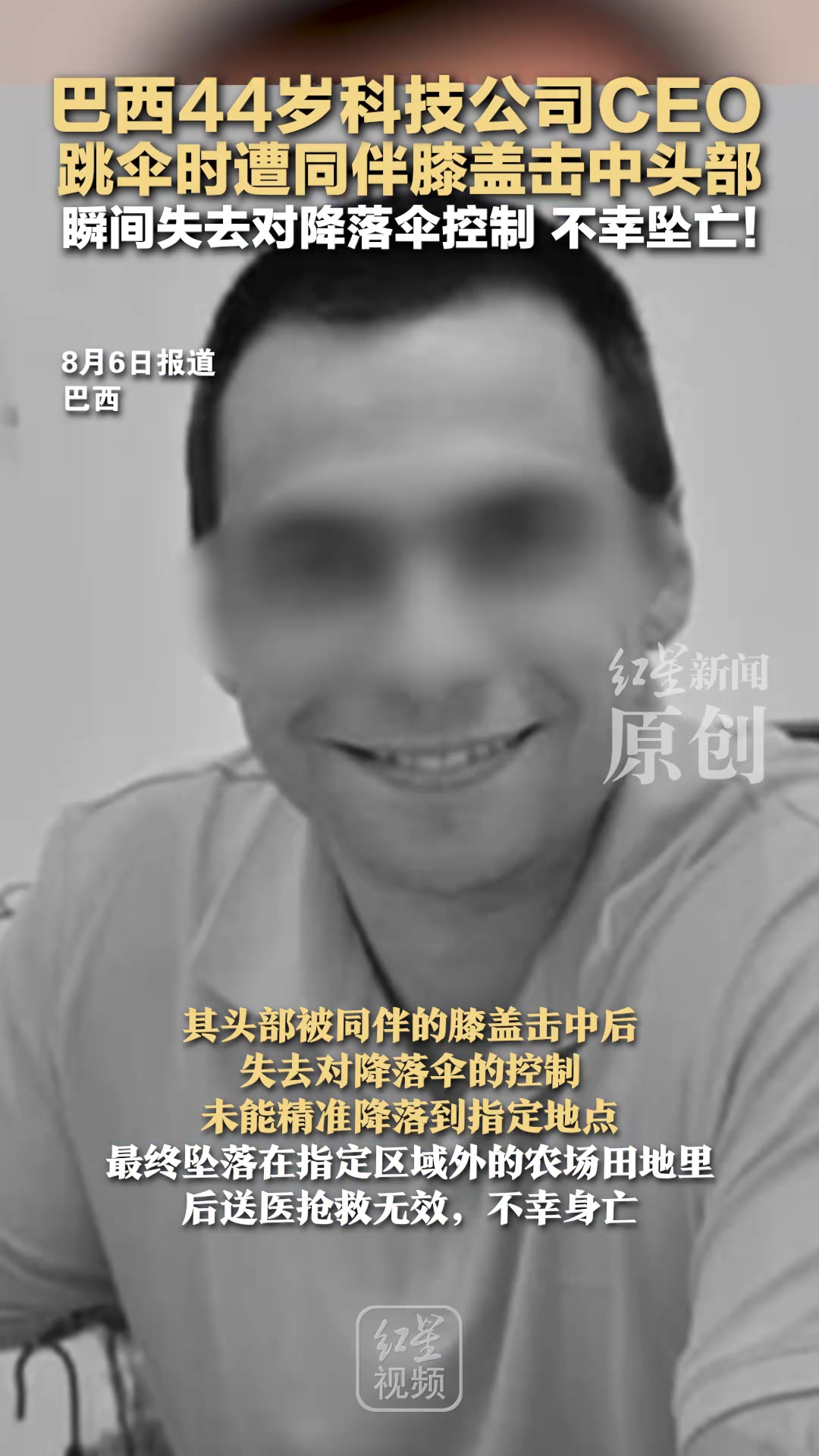 巴西44岁科技公司CEO跳伞时遭同伴膝盖击中头部