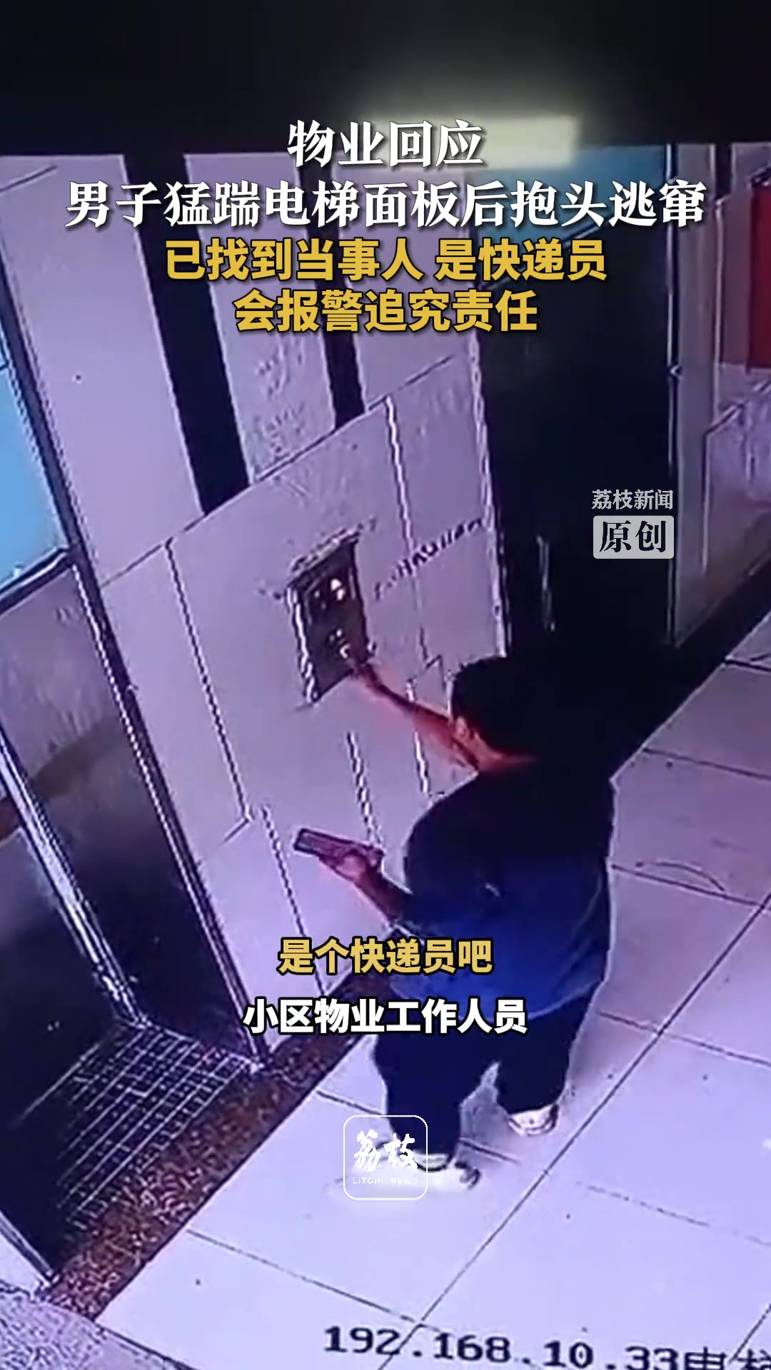 男子猛踹电梯面板后抱头逃窜已找到当事人是快递员