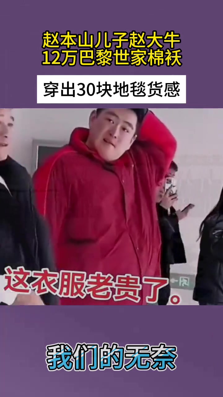 赵本山儿子赵大牛，12万巴黎世家棉袄，穿出30块地毯货感！
