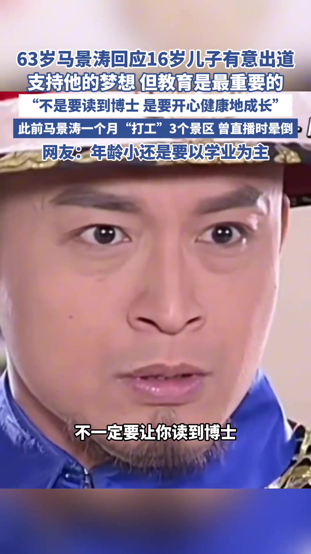 63岁马景涛回应16岁儿子有意出道