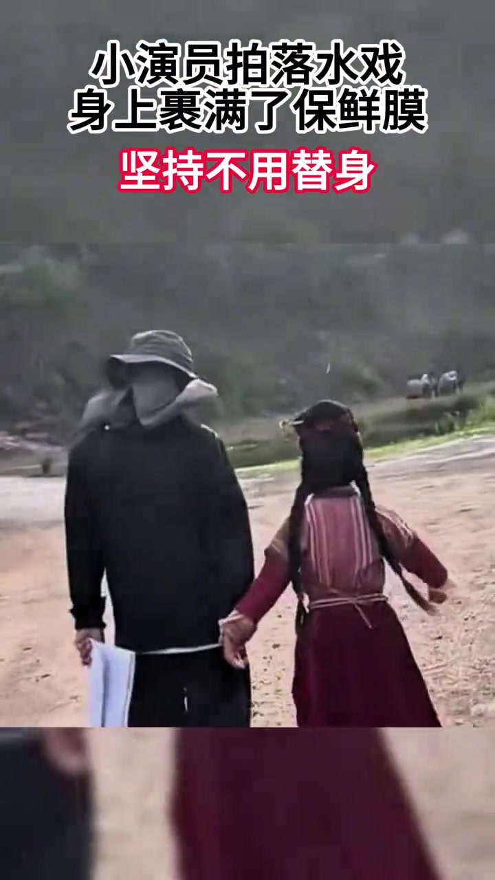 小演员拍落水戏，身上裹满了保鲜膜，坚持不用替身！
