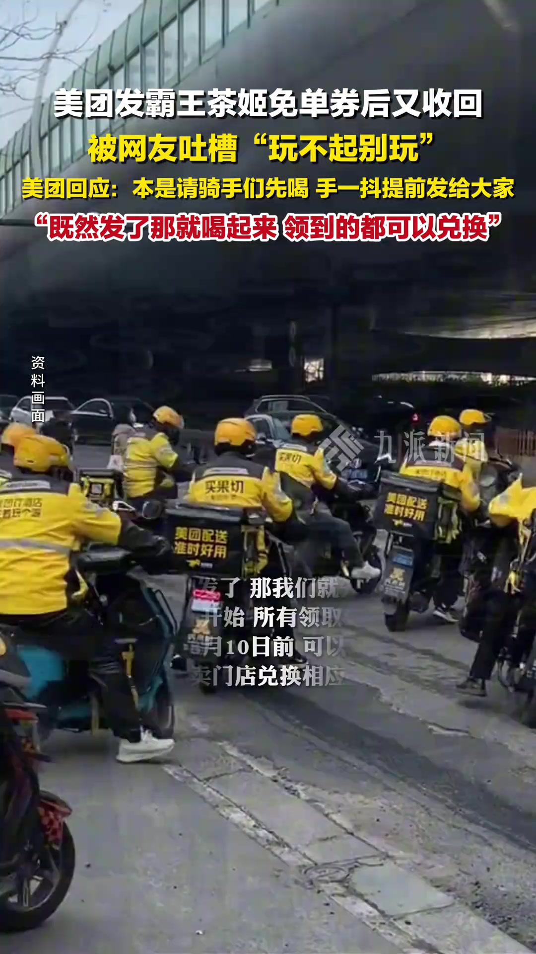 美团回应收回奶茶免单券：本是请骑手们先喝