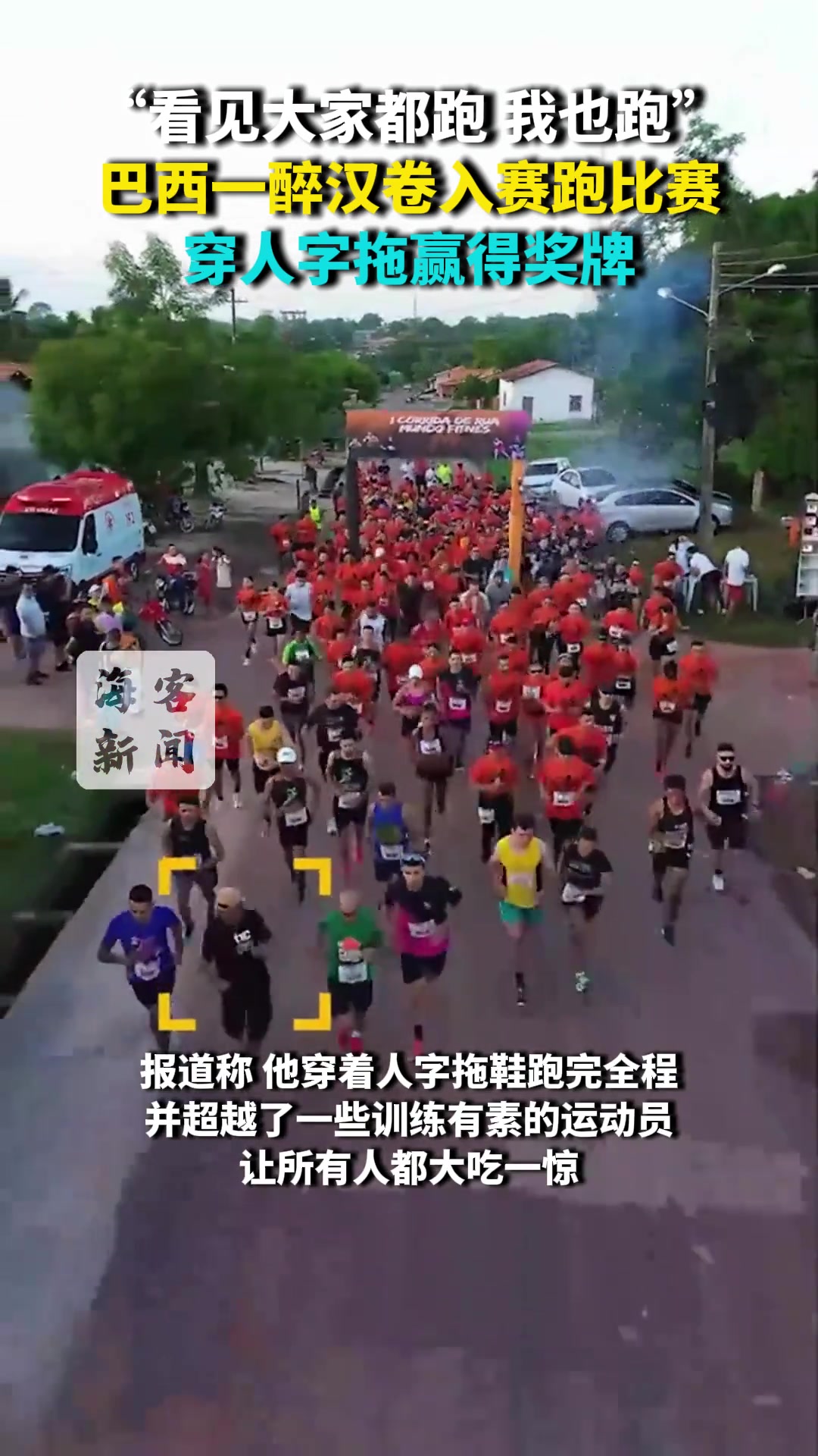 巴西一醉汉卷入赛跑比赛穿人字拖赢得奖牌