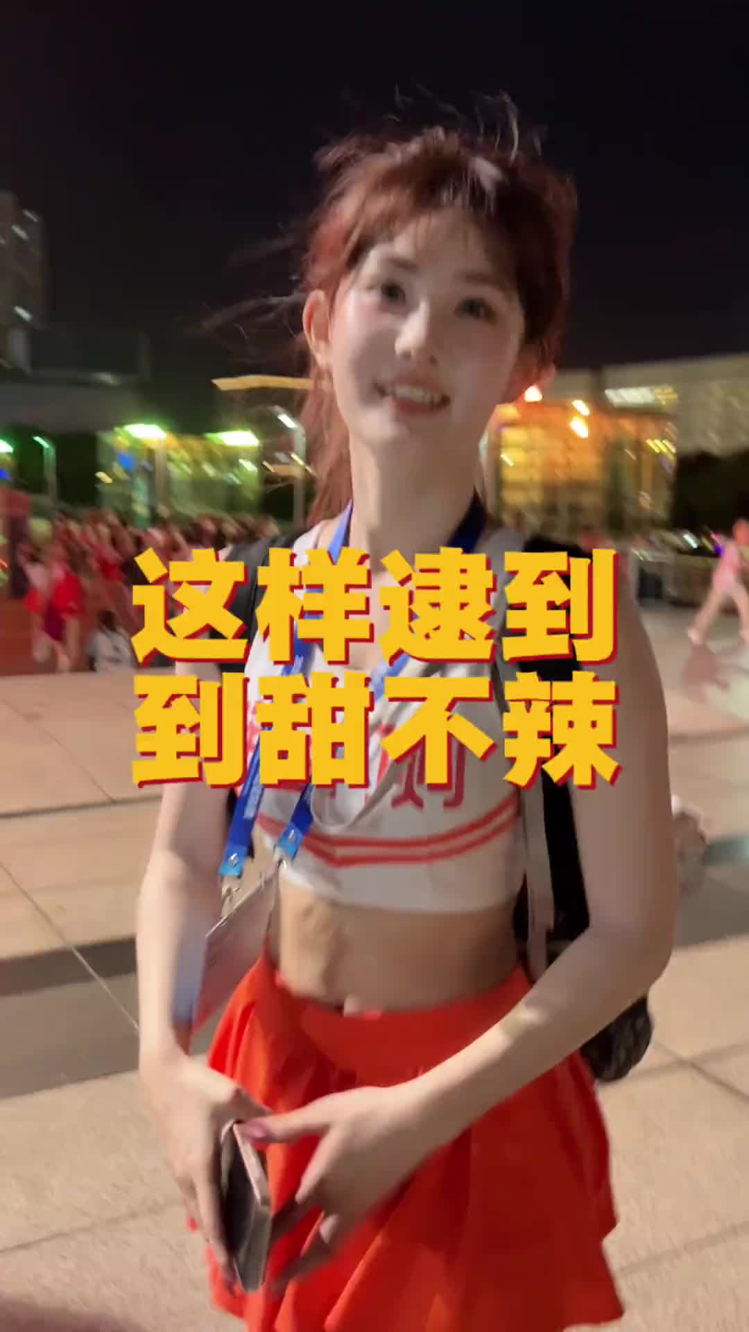 无死角，网友路人视角拍到“甜不辣”和她的“蕞红啦啦队”