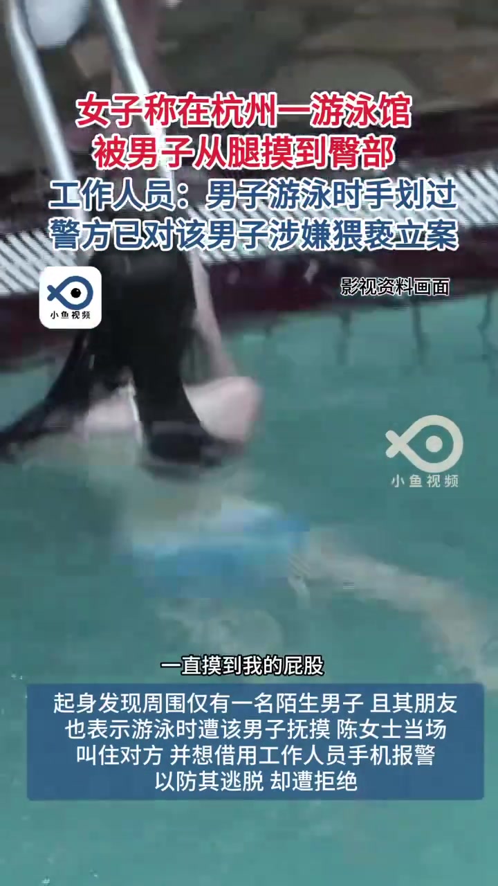 被猥亵了！女子在游泳馆被人从腿一直摸到臀部！！