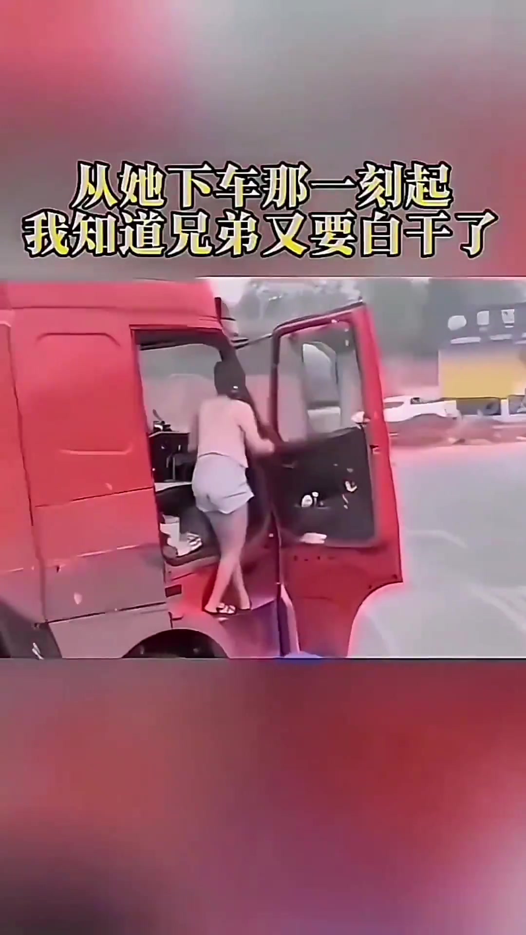 从她下车那刻起，我就明白货车司机的生活真滋润啊！