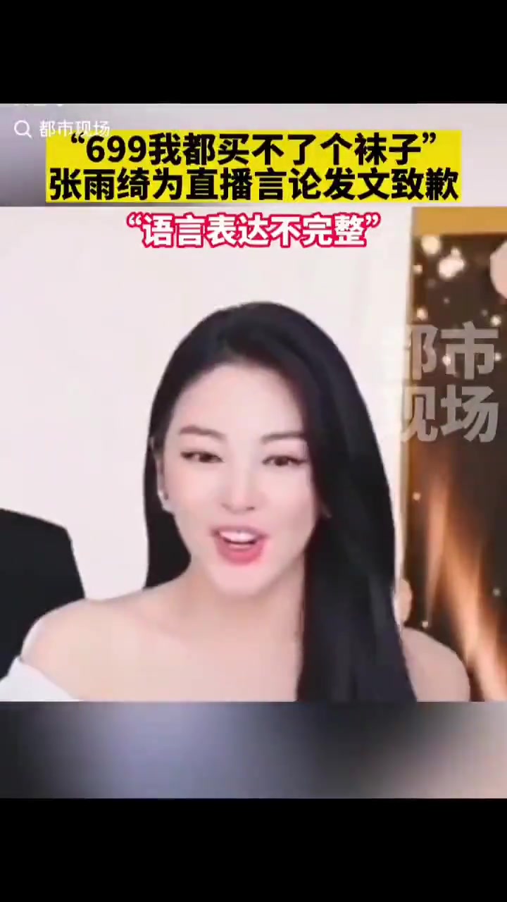 生活这么奢靡张雨绮直播：699元我都买不了1条袜子！