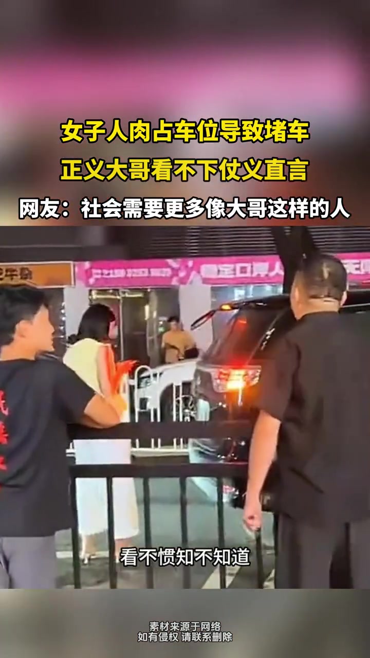 女子人肉占车位导致堵车，正义大哥看不下去仗义直言！！