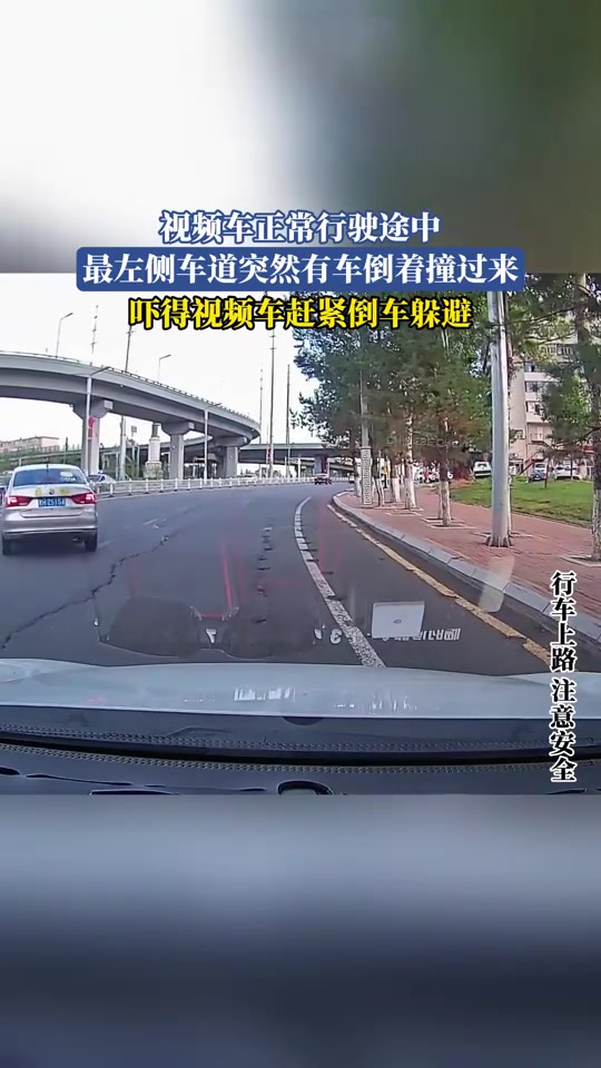 视频车正常行驶途中，最左侧车道突然有车倒着撞过来