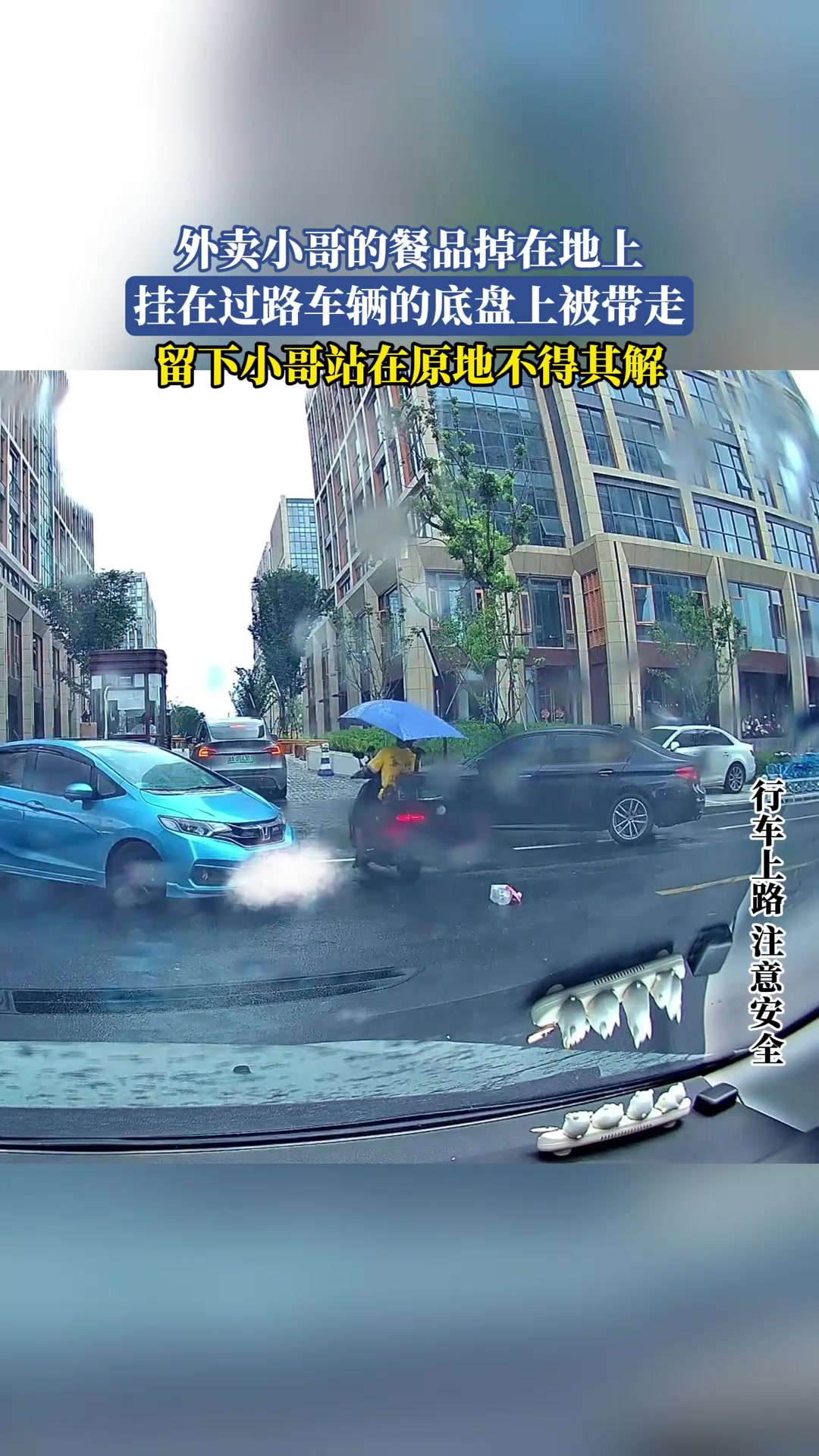 外卖小哥的餐品掉在地上，挂在过路车辆的底盘上被带走
