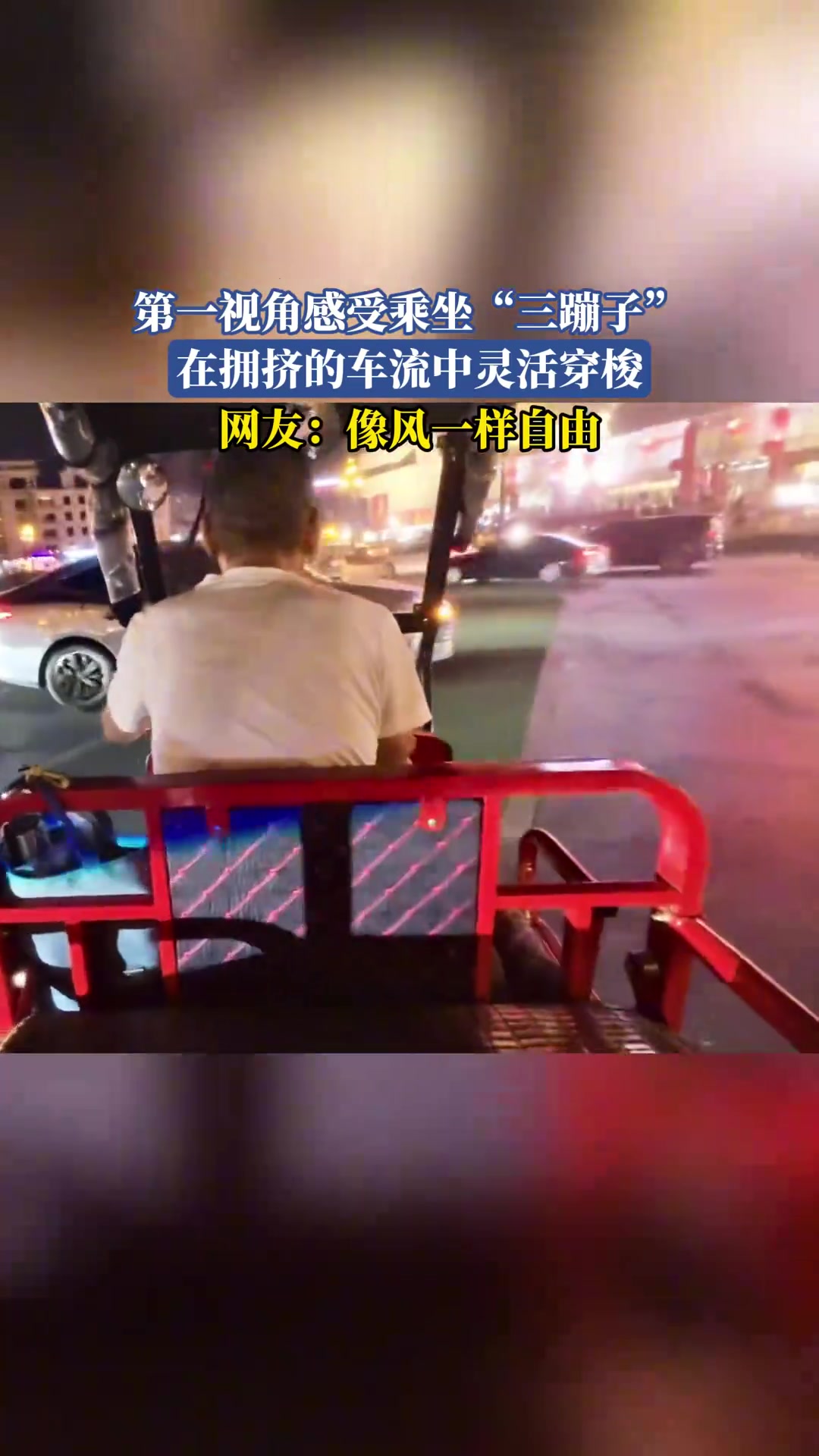 第一视角感受乘坐“三蹦子”，在拥挤的车流中灵活穿梭