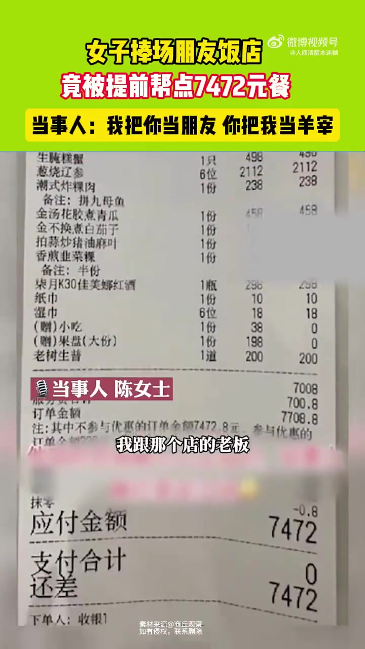 女子捧场朋友饭店，朋友提前帮点好菜了，结果一算账