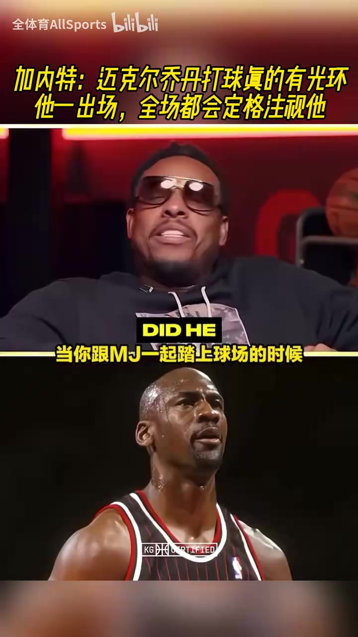 【视频】咋感觉是恐怖故事！KG：乔丹一出场，全场都会定格注视