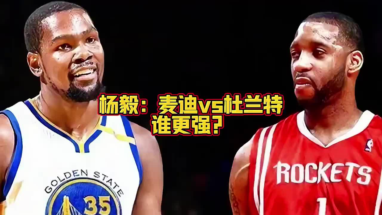 【麦迪】巅峰麦迪和杜兰特谁更强？杨毅：论全面性 麦迪传球比k