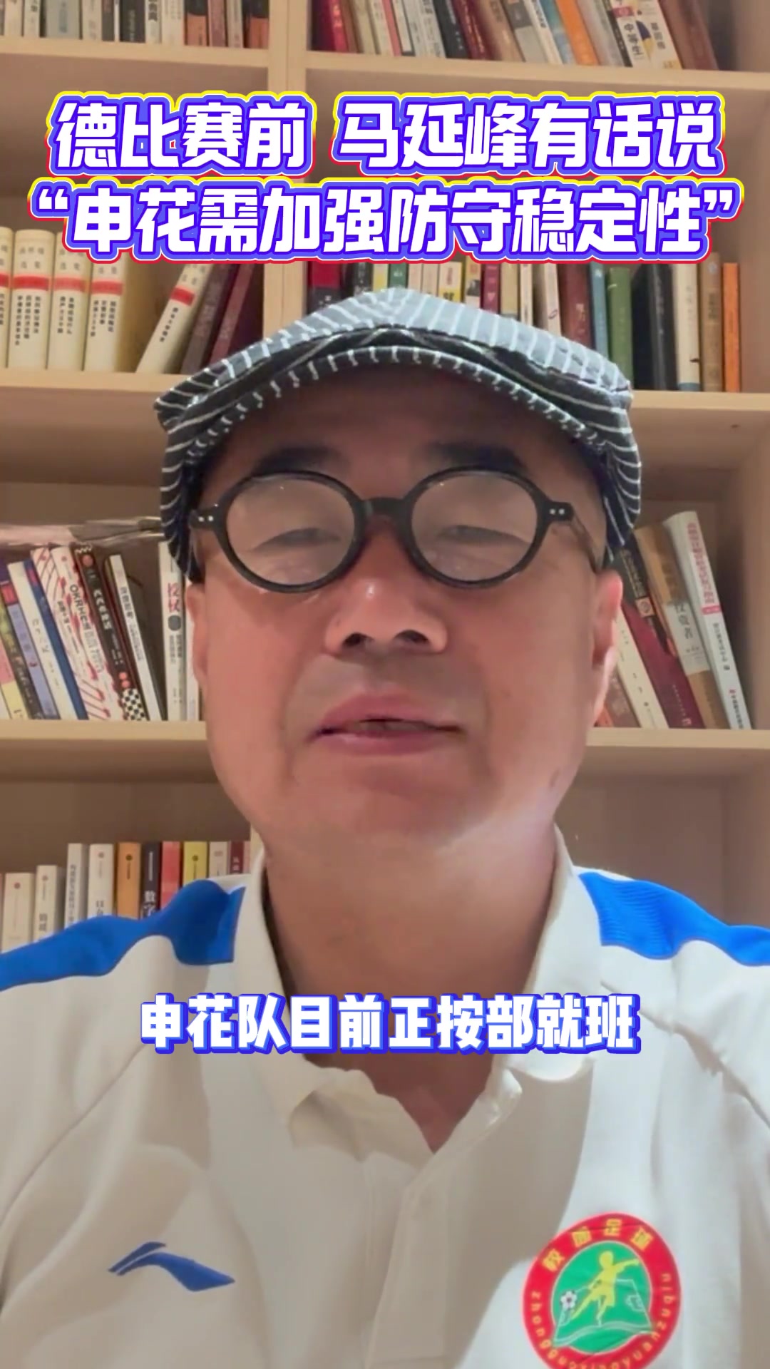 【集锦】申城德比赛前，媒体人：申花需要加强防守稳定性以及把握