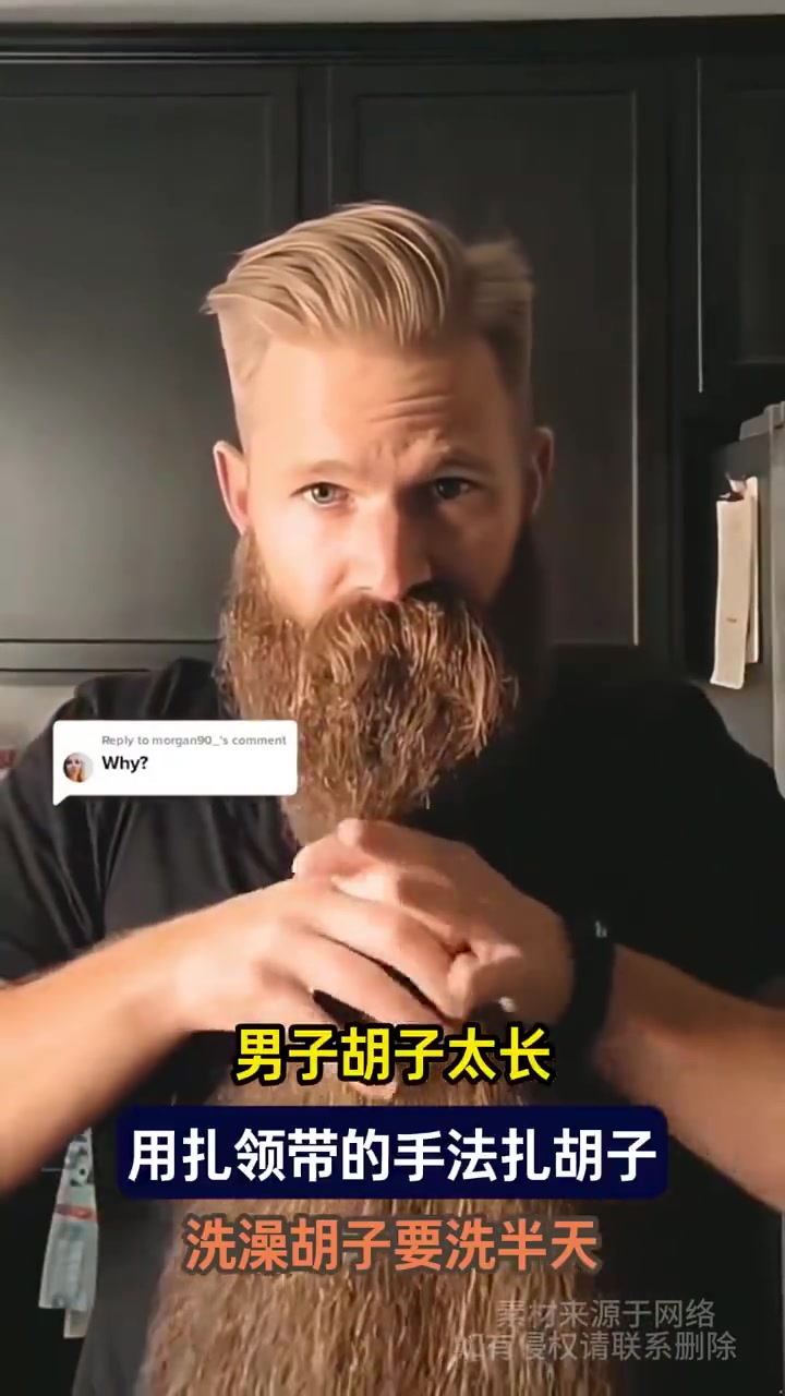 男子胡子太长，用扎领带的手法扎胡子，洗澡胡子要洗半天