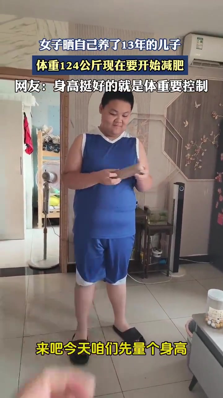 女子晒自己养了13年的儿子，体重124公斤现在要开始减肥！
