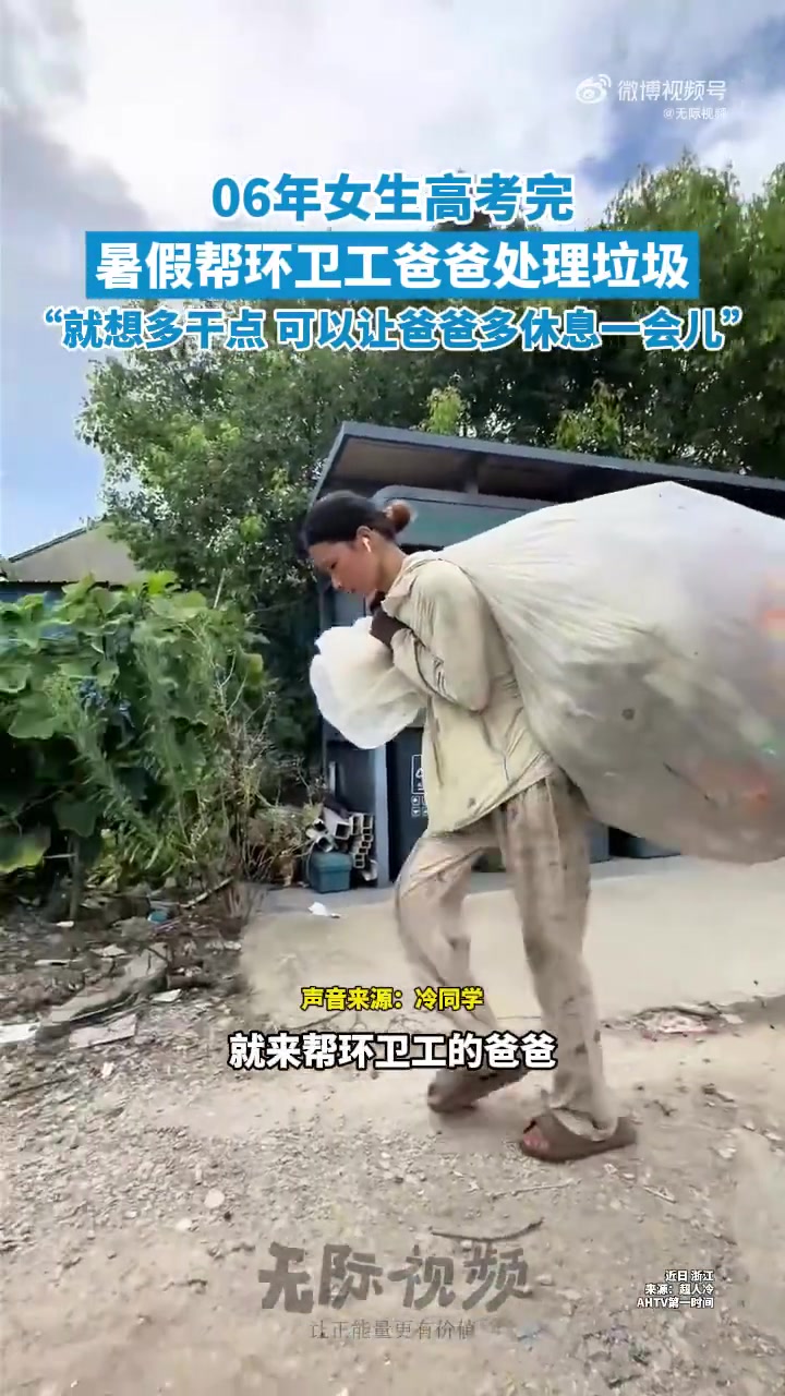 06年学生高考完，暑假帮环卫工爸爸处理垃圾