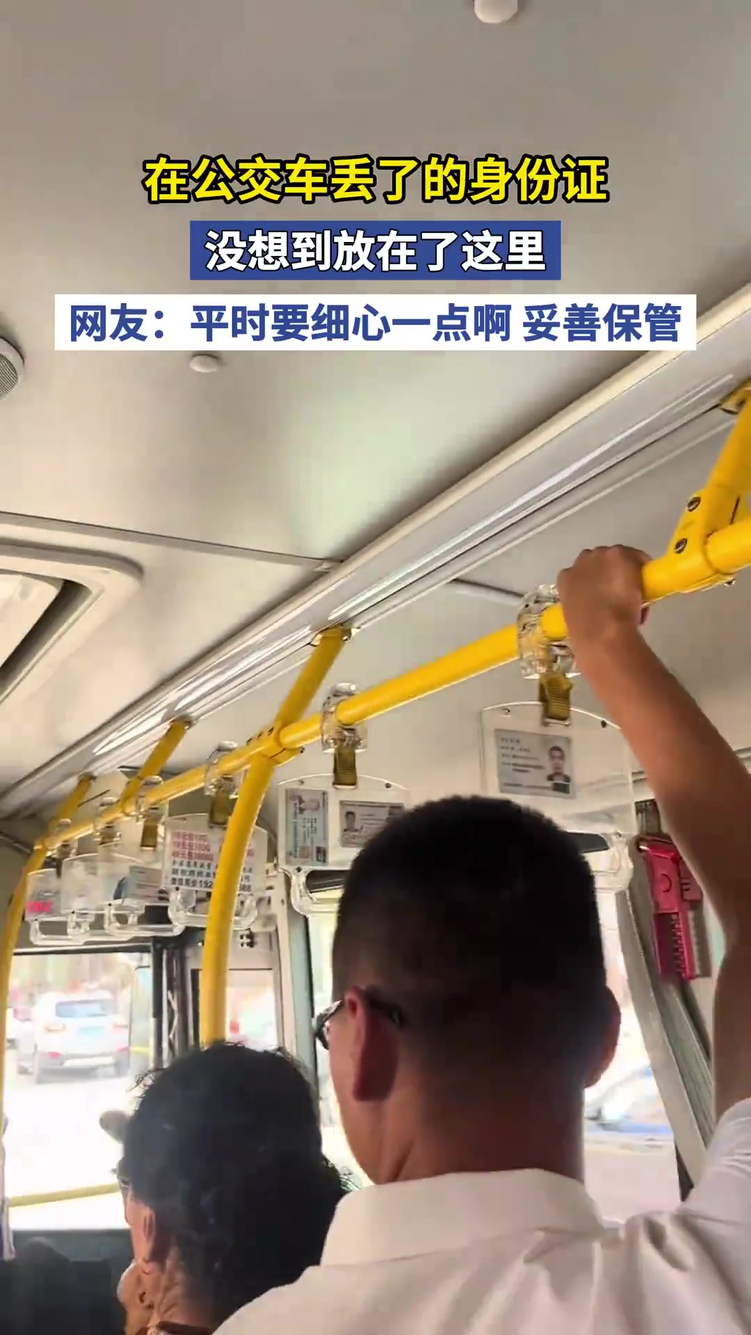 在公交车丢了的身份证，没想到放在了这里！
