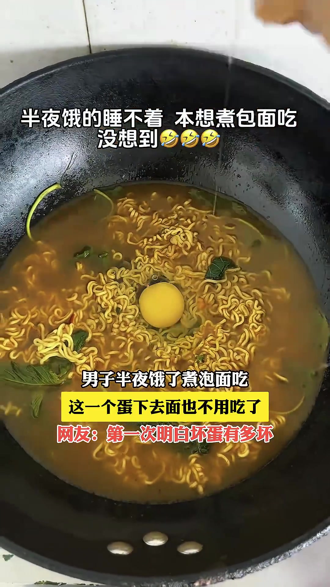 男子半夜饿了煮泡面吃，这一个蛋下去面也不用吃了