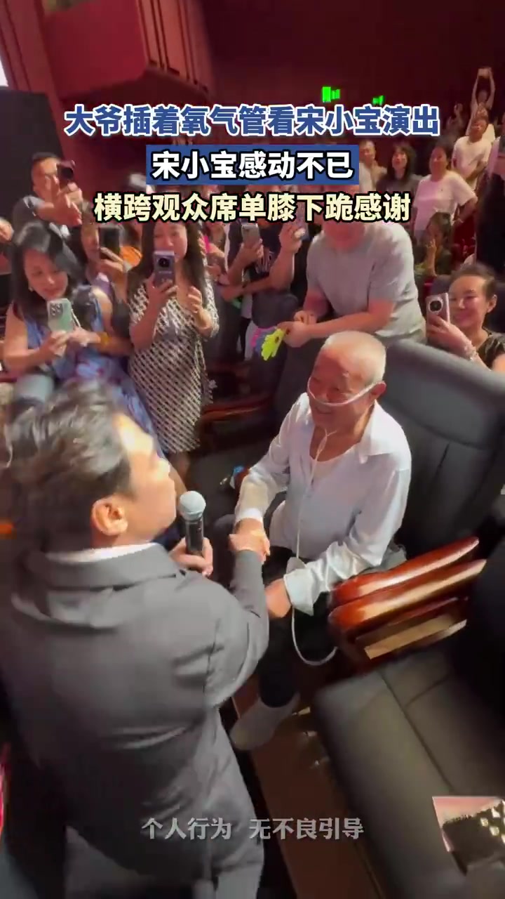 大爷插着氧气管看宋小宝演出，宋小宝横跨观众席单膝下跪感谢