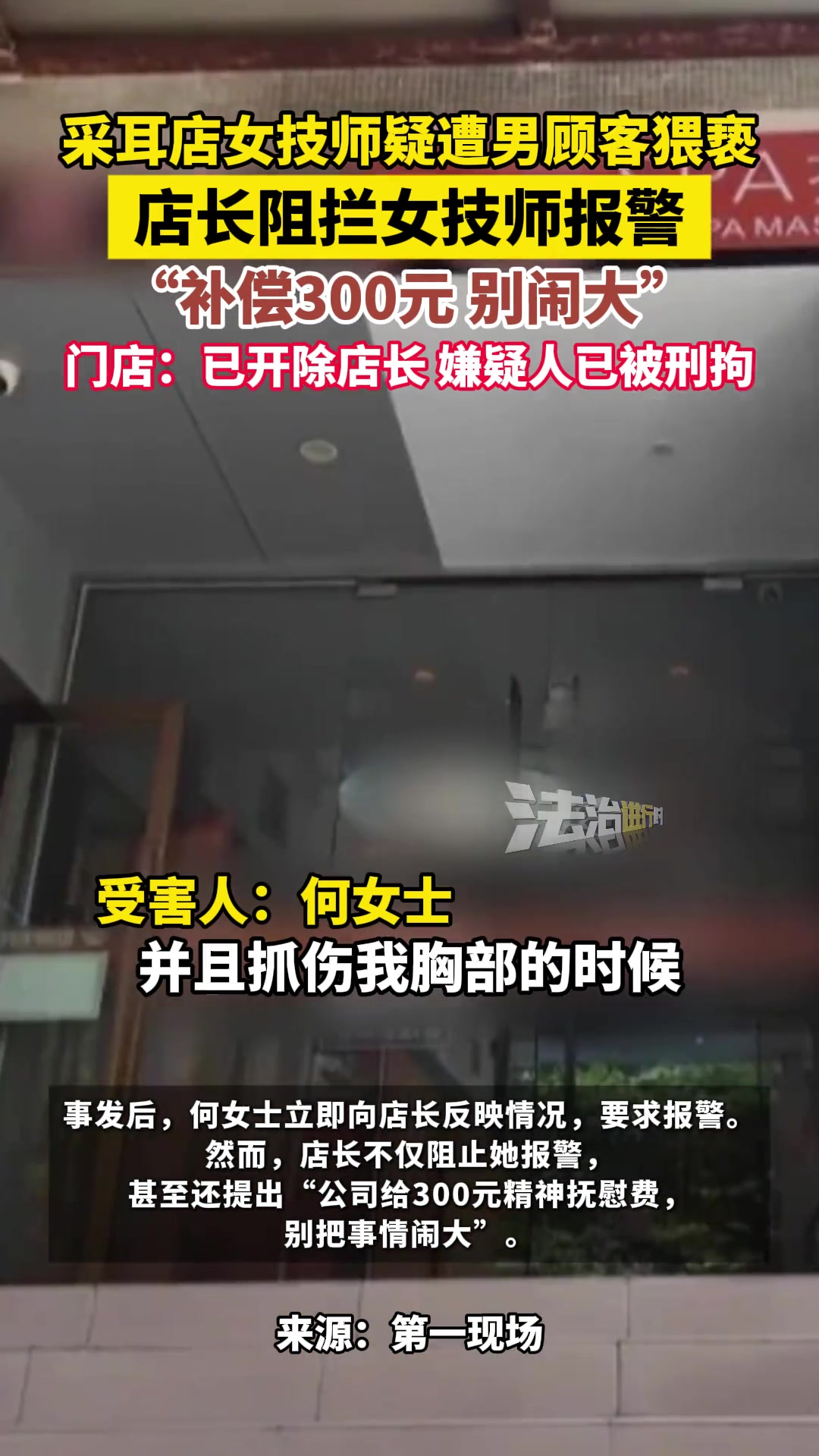 短裙被掀开！采耳女技师遭男顾客猥亵后，报警被店长阻拦！