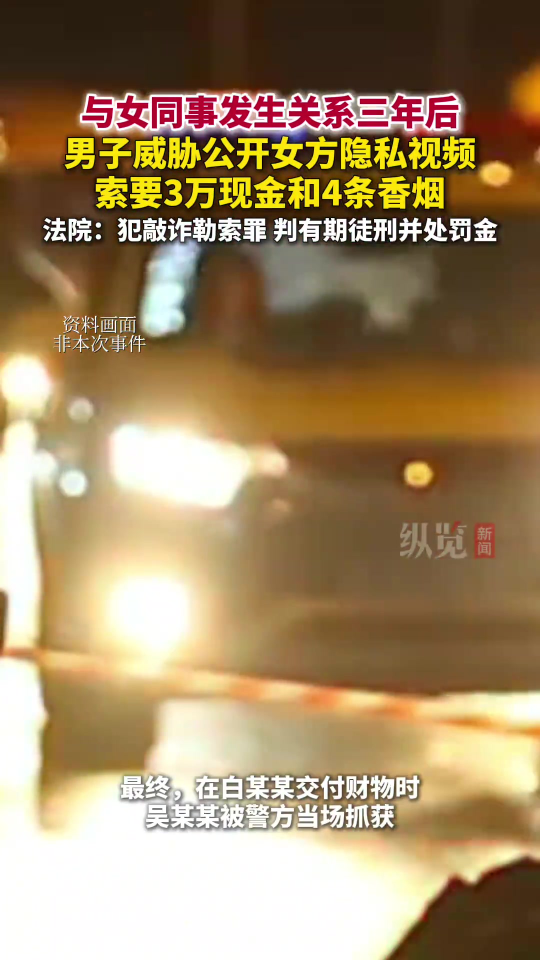 与女同事发生性关系后，男子以隐私视频勒索3万和4条烟！