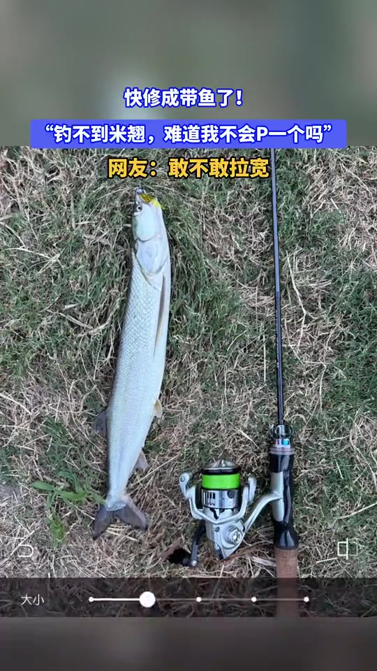 “钓不到米翘，难道我不会P一个吗”