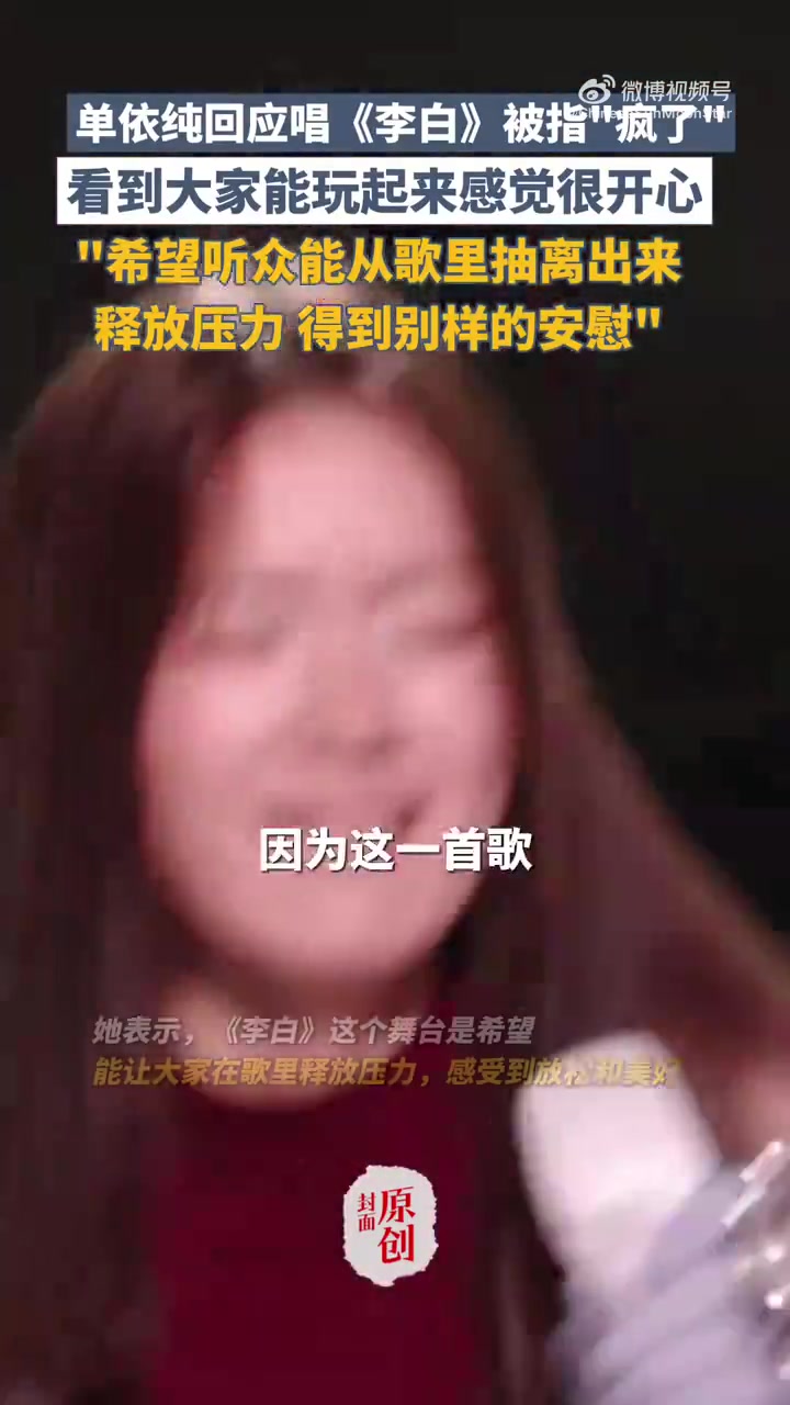 单依纯回应唱《李白》争议称开心大家玩起来
